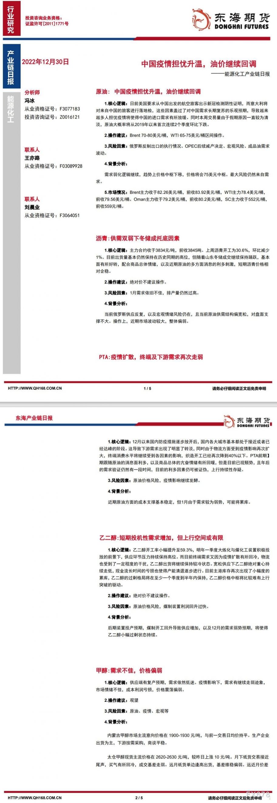 【东海期货12月30日产业链日报】能化篇:中国疫情担忧升温,油价继续回调