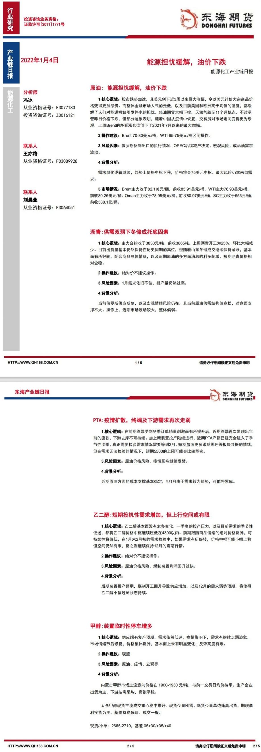 【东海期货1月4日产业链日报】能化篇：能源担忧缓解，油价下跌
