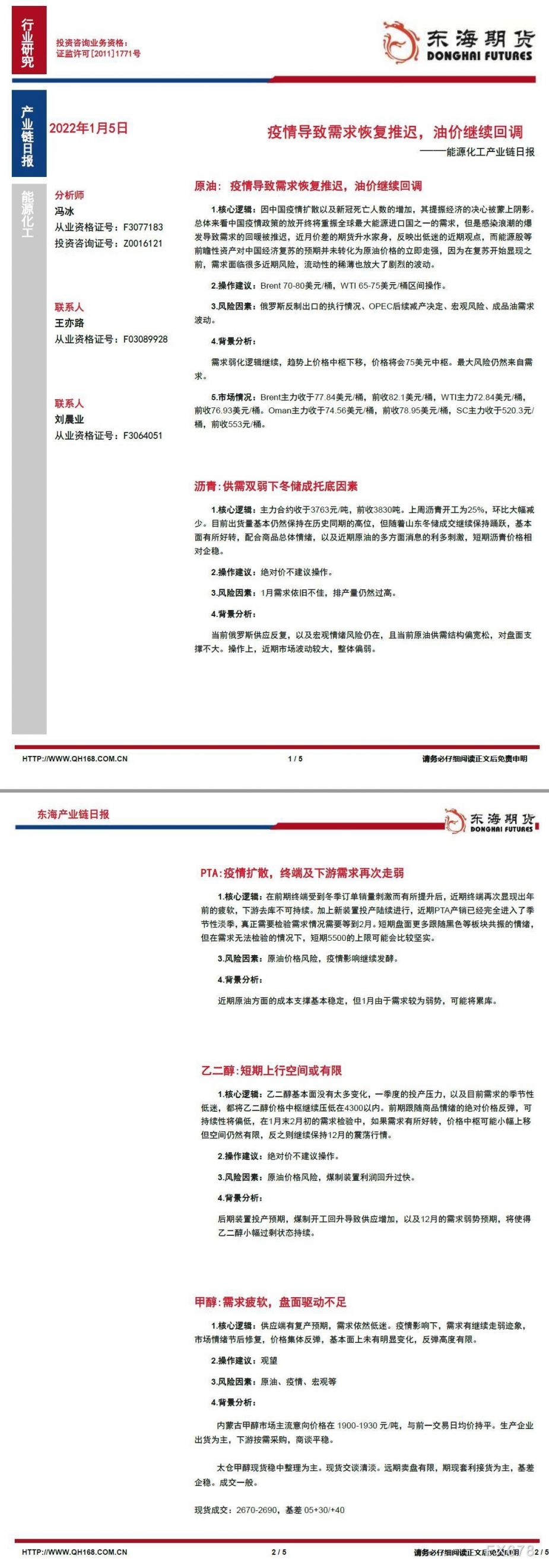 【东海期货1月5日产业链日报】能化篇：疫情导致需求恢复推迟，油价继续回调