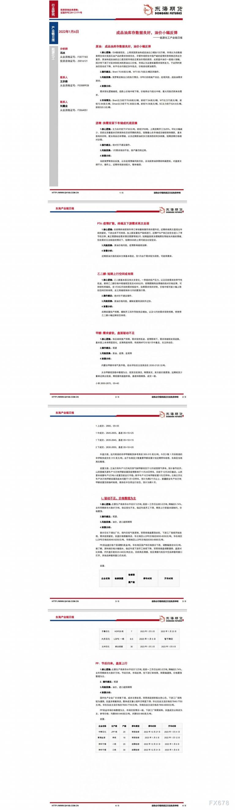 【东海期货1月6日产业链日报】能化篇:成品油库存数据良好,油价小幅反弹