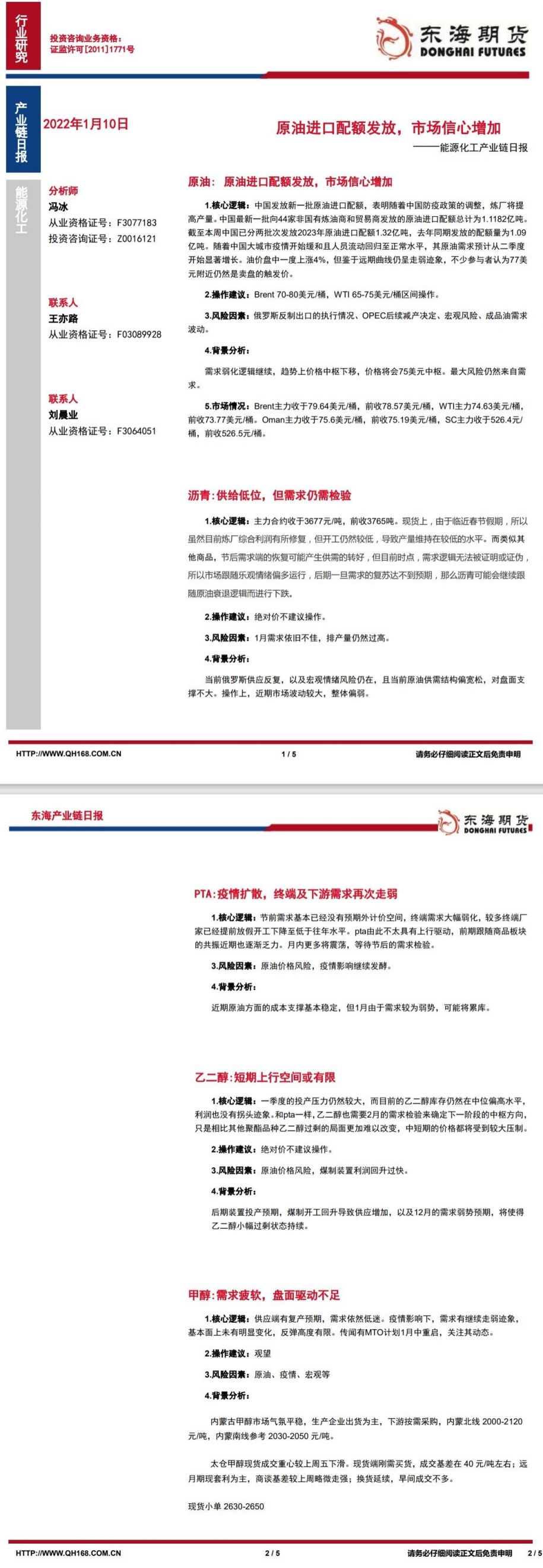 【东海期货1月10日产业链日报】能化篇:原油进口配额发放,市场信心增加
