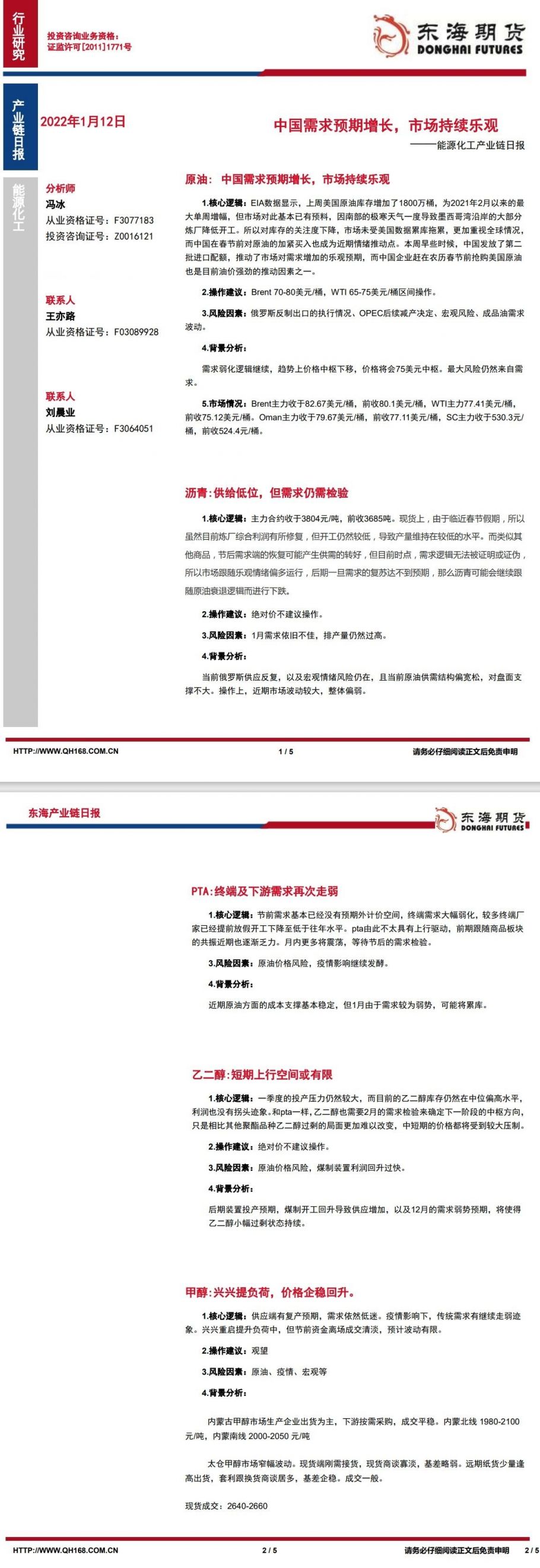 【东海期货1月12日产业链日报】能化篇:中国需求预期增长,市场持续乐观