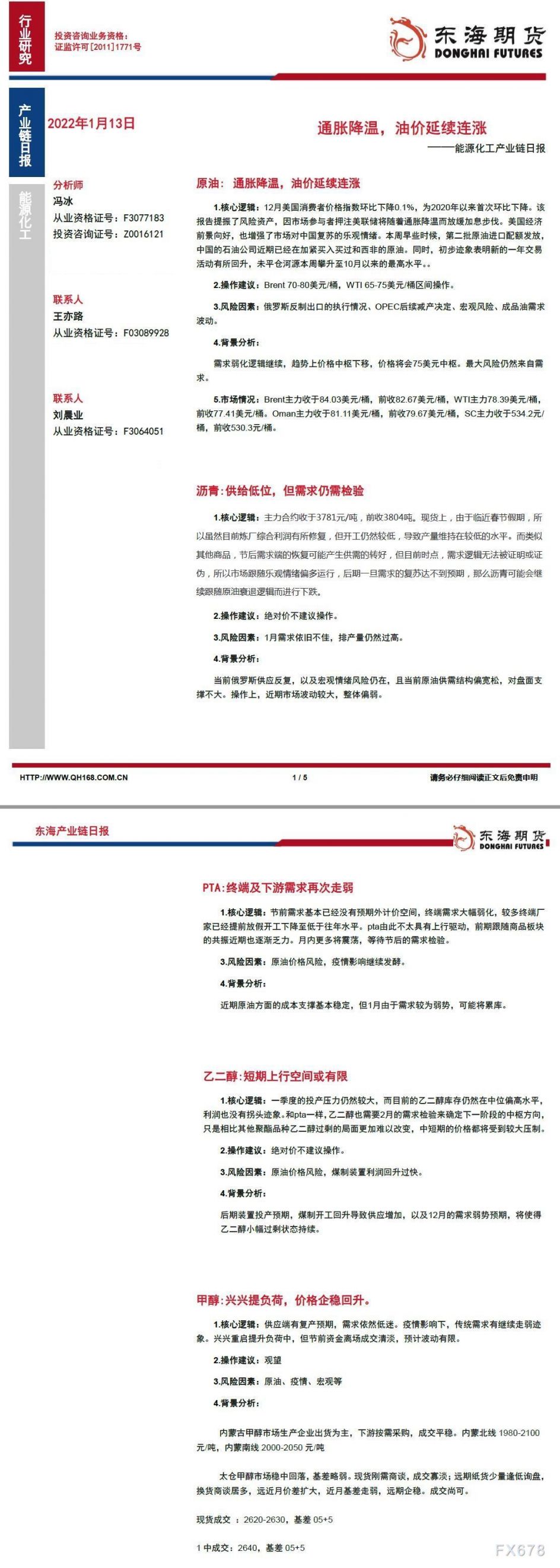 【东海期货1月13日产业链日报】能化篇:通胀降温,油价延续连涨