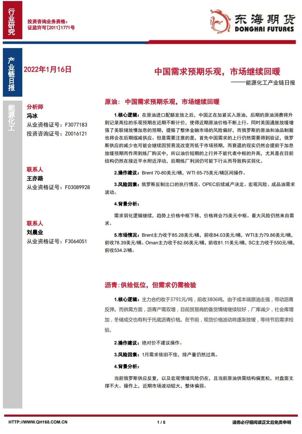 【东海期货1月16日产业链日报】能化篇：中国需求预期乐观，市场继续回暖