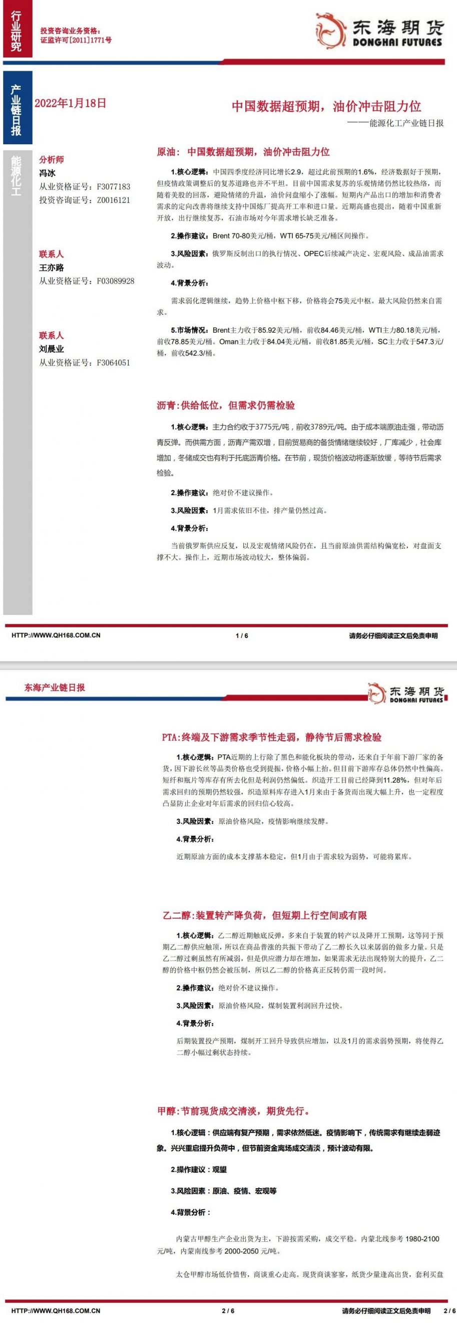 【东海期货1月18日产业链日报】能化篇：中国数据超预期，油价冲击阻力位