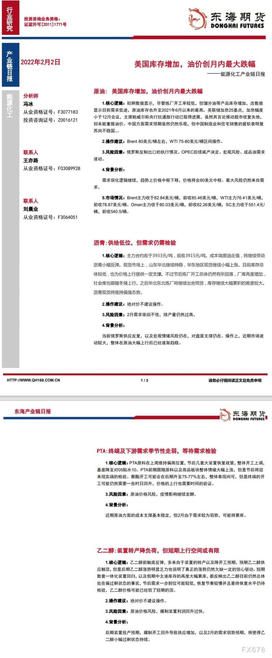 【东海期货2月2日产业链日报】能化篇:美国库存增加,油价创月内最大跌幅