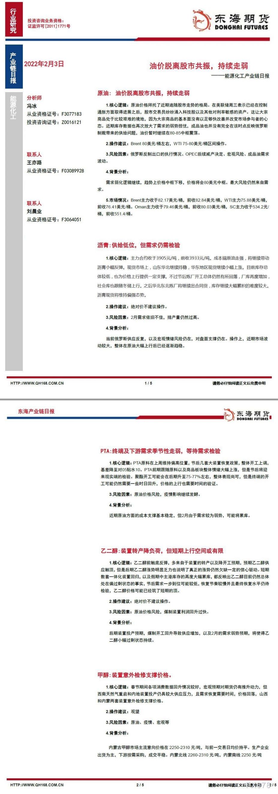 【东海期货2月3日产业链日报】能化篇:油价脱离股市共振,持续走弱