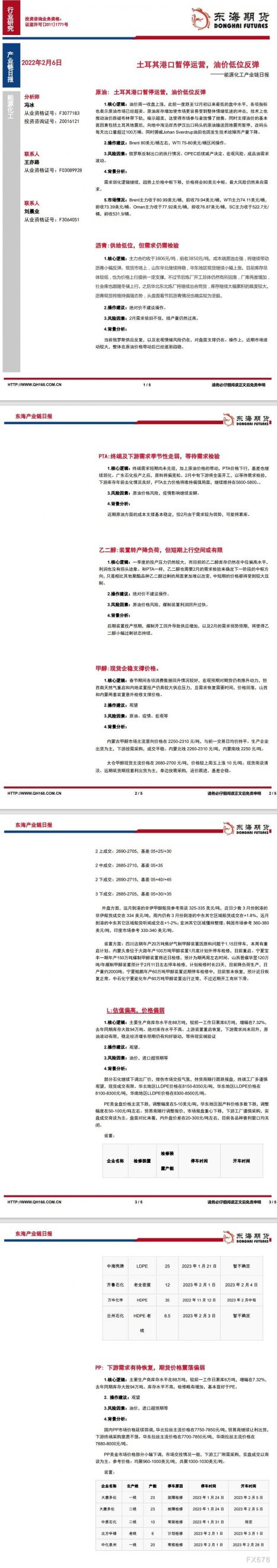 【东海期货2月7日产业链日报】能化篇:土耳其港口暂停运营,油价低位反弹