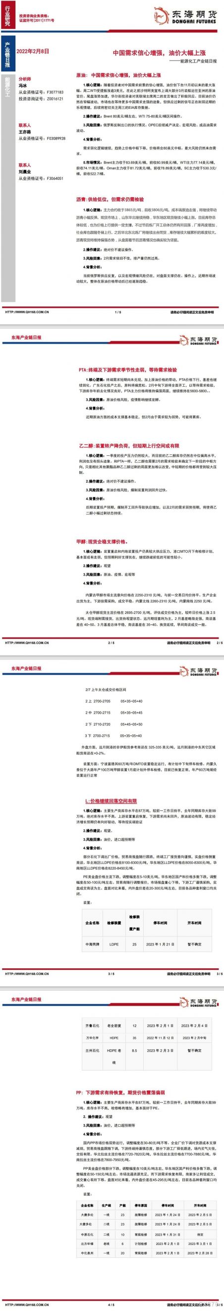 【东海期货2月8日产业链日报】能化篇:中国需求信心增强,油价大幅上涨
