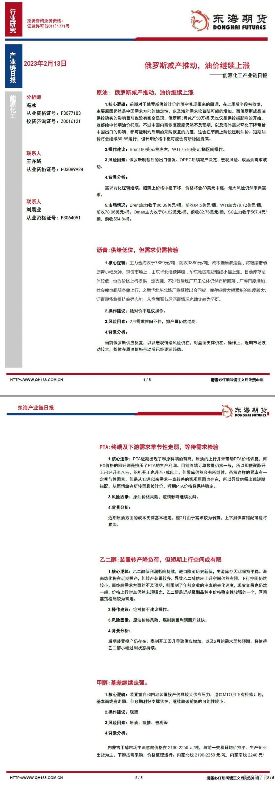 【东海期货2月13日产业链日报】能化篇:俄罗斯减产推动,油价继续上涨