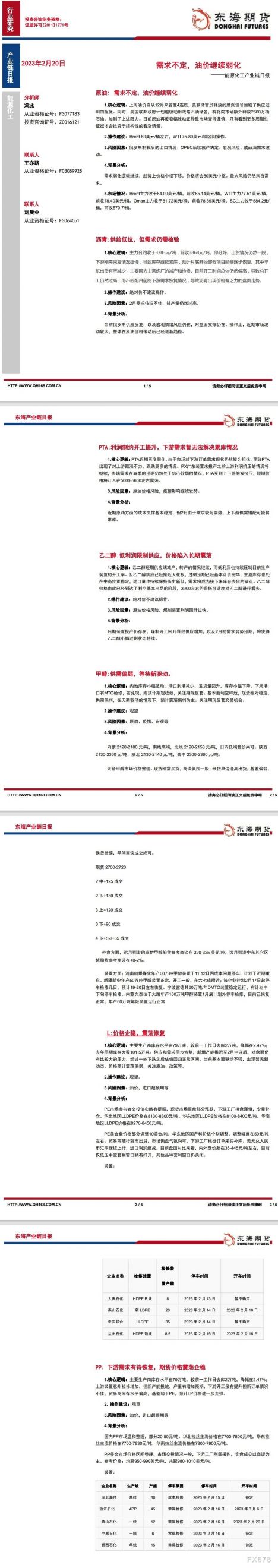 【东海期货2月20日产业链日报】能化篇：需求不定，油价继续弱化