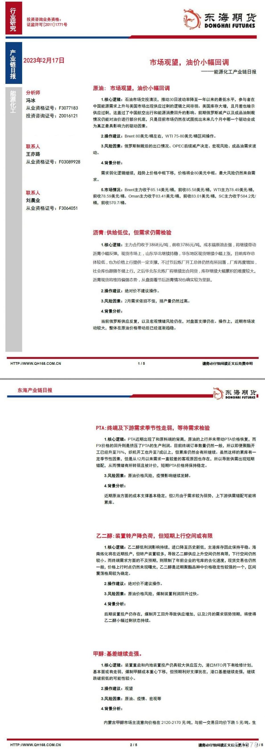 【东海期货2月17日产业链日报】能化篇:市场观望,油价小幅回调