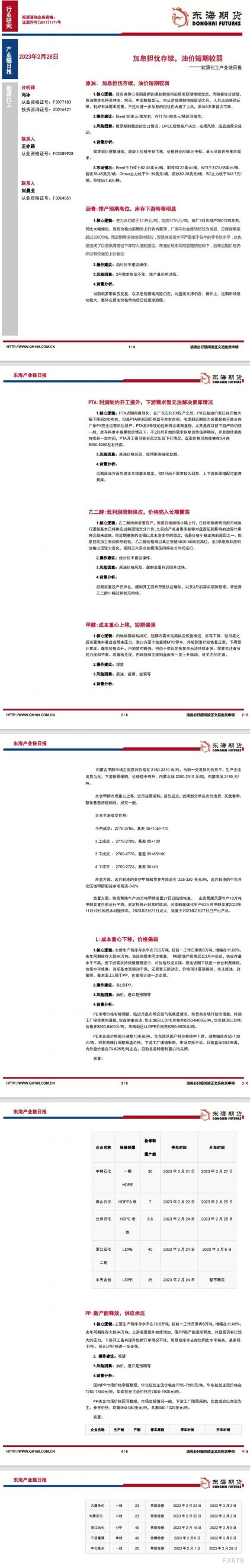 【东海期货2月28日产业链日报】能化篇:加息担忧存续,油价短期较弱