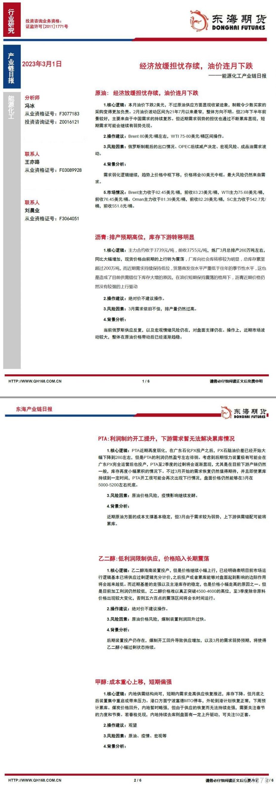 【东海期货3月1日产业链日报】能化篇：经济放缓担忧存续，油价连月下跌