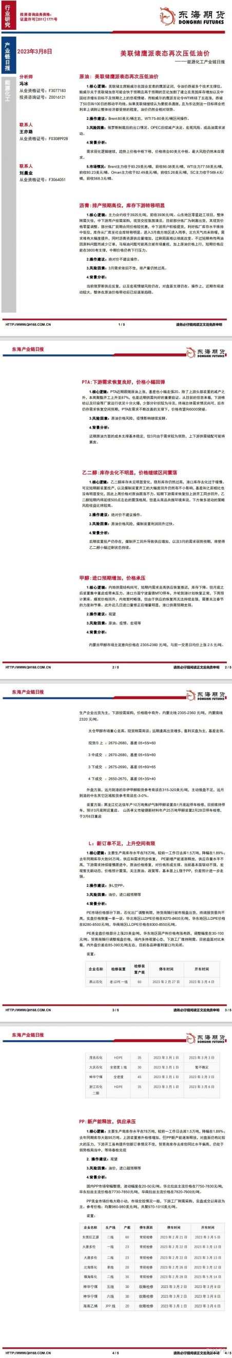 【东海期货3月8日产业链日报】能化篇:美联储鹰派表态再次压低油价