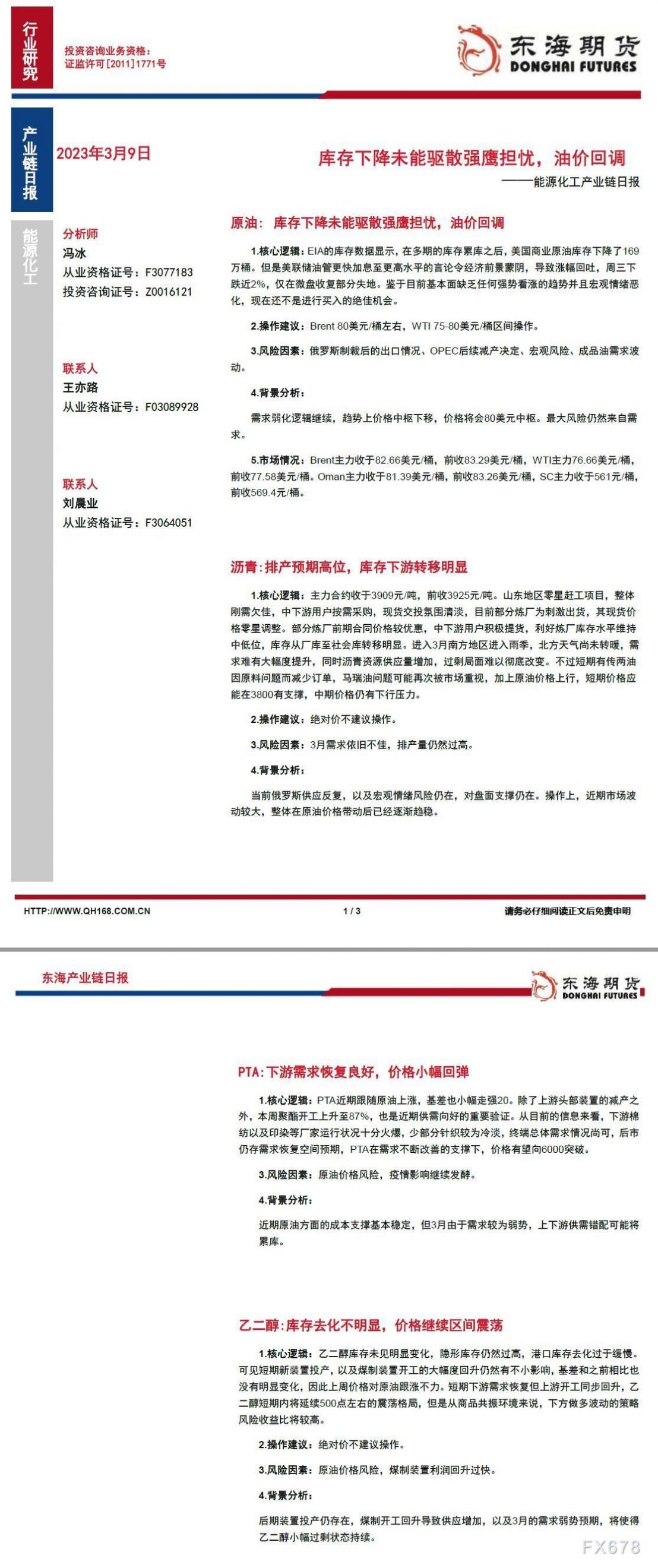 【东海期货3月9日产业链日报】能化篇:库存下降未能驱散强鹰担忧,油价回调