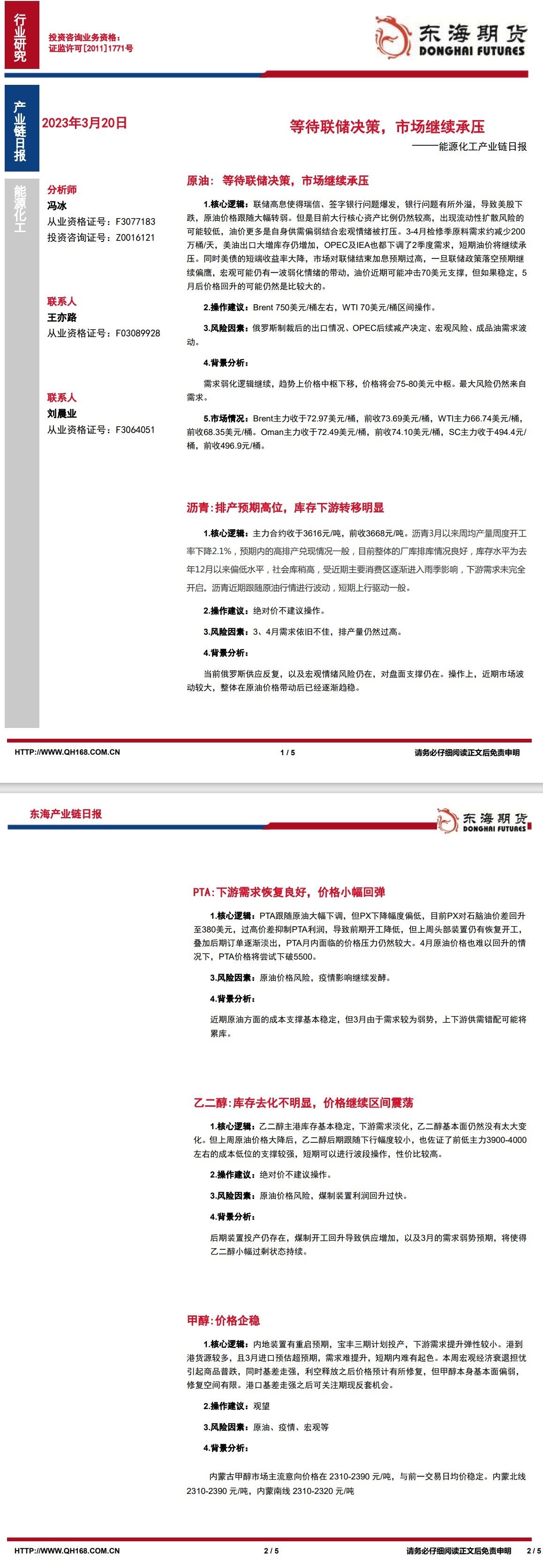 【东海期货3月20日产业链日报】能化篇:等待联储决策,市场继续承压