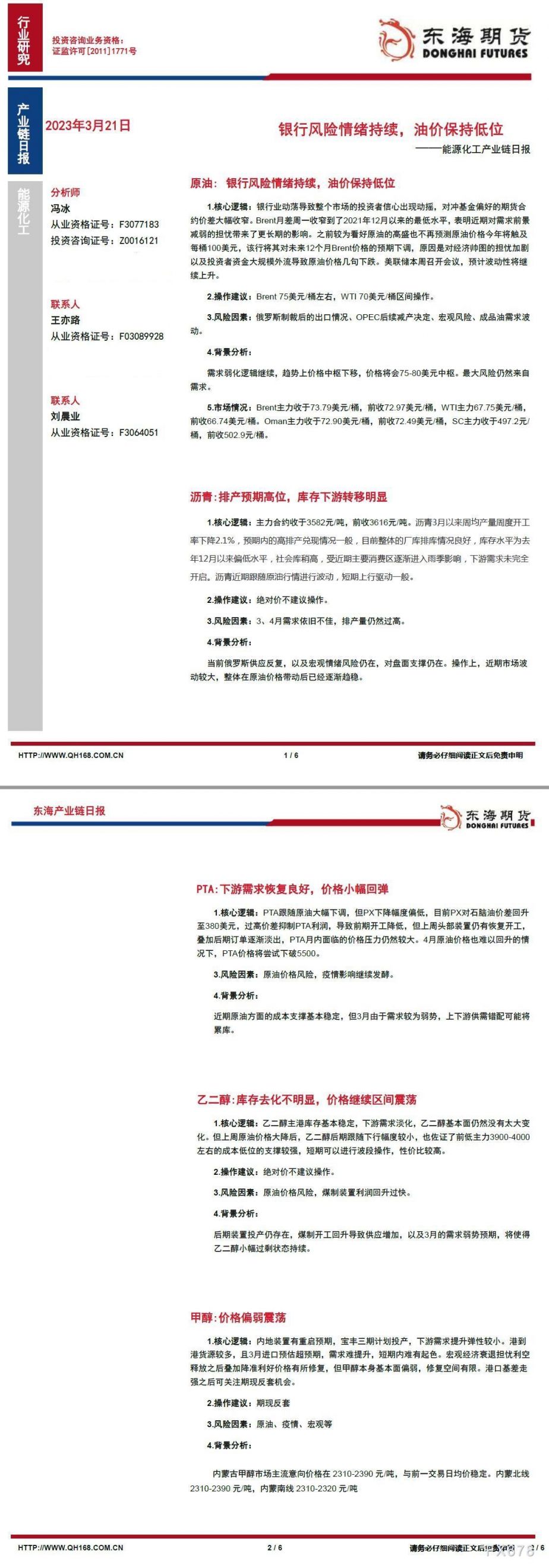 【东海期货3月21日产业链日报】能化篇:银行风险情绪持续,油价保持低位