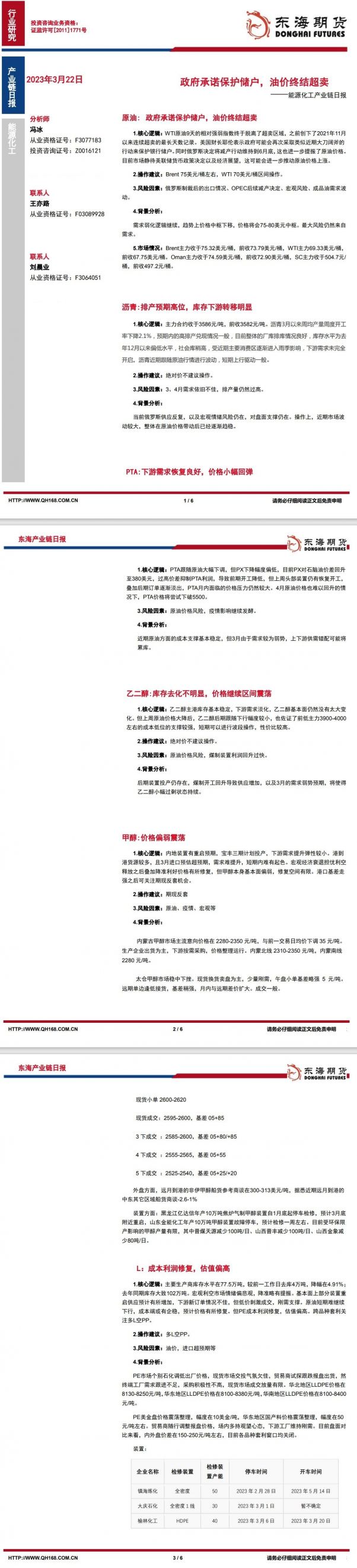 【东海期货3月22日产业链日报】能化篇:政府承诺保护储户,油价终结超卖
