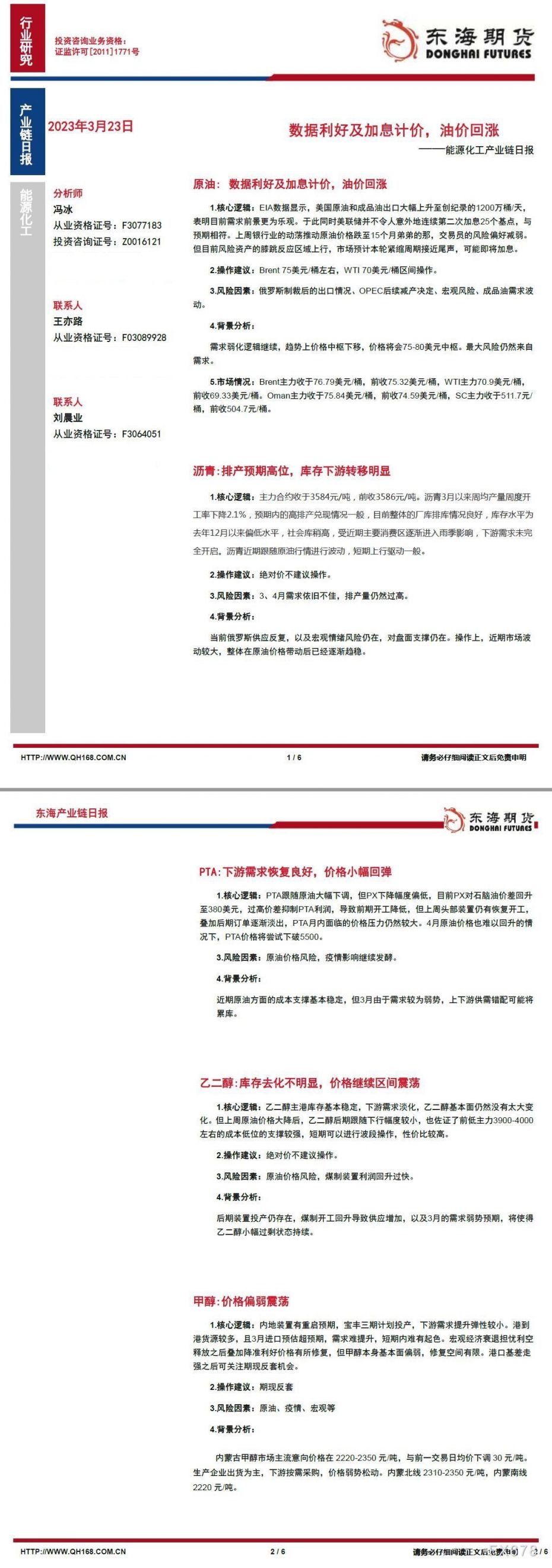 【东海期货3月23日产业链日报】能化篇:数据利好及加息计价,油价回涨