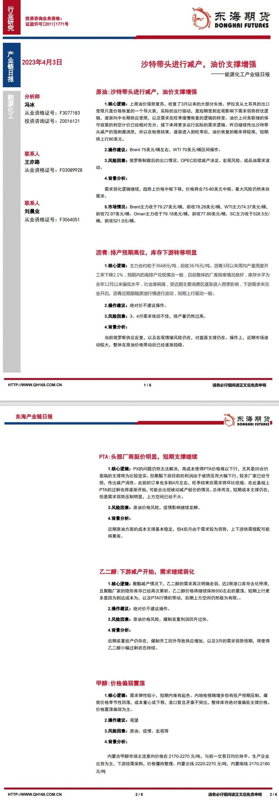 【东海期货4月3日产业链日报】能化篇:沙特带头进行减产,油价支撑增强