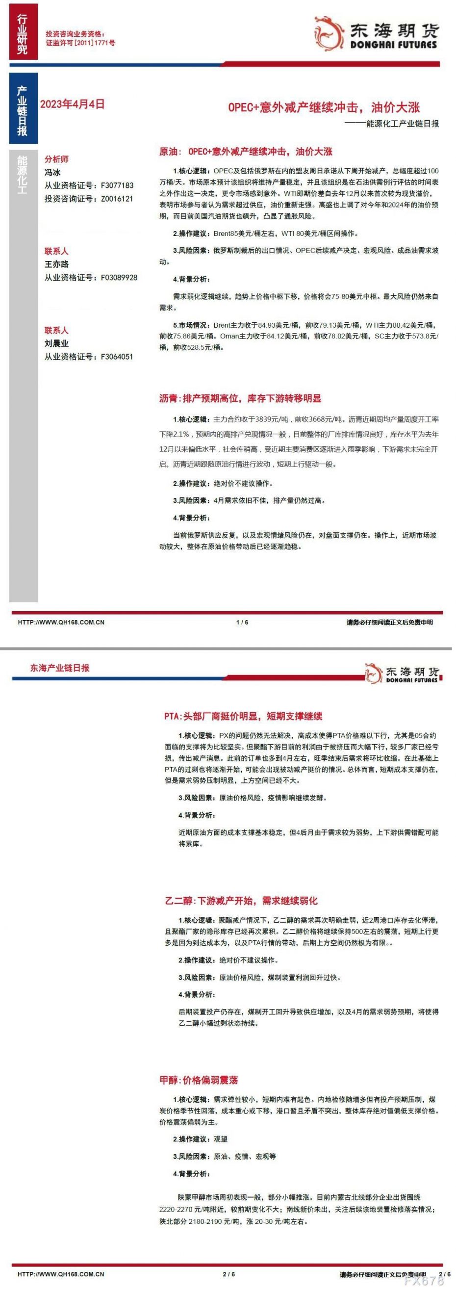 【东海期货4月4日产业链日报】能化篇:OPEC+意外减产继续冲击,油价周一大涨