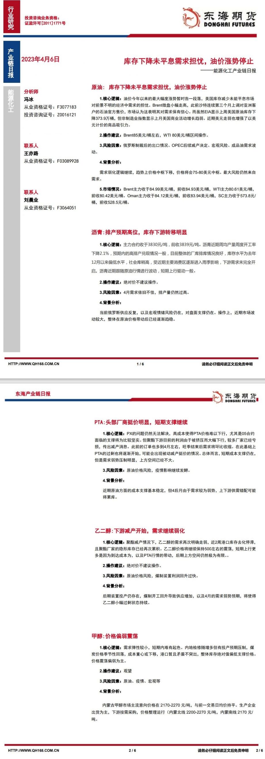 【东海期货4月6日产业链日报】能化篇：库存下降未平息需求担忧，油价涨势停止