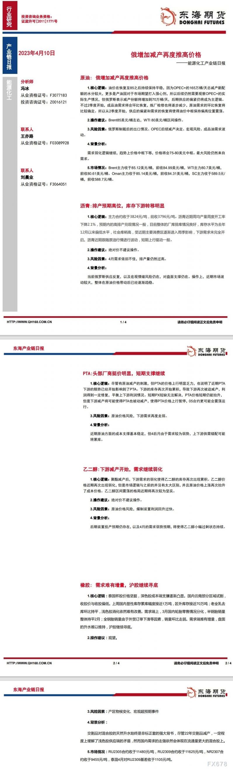 【东海期货4月10日产业链日报】能化篇:俄增加减产再度推高价格