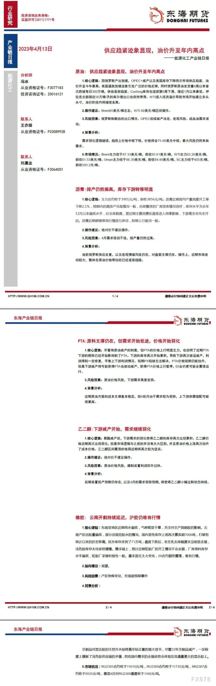 【东海期货4月13日产业链日报】能化篇:供应趋紧迹象显现,油价周三升至年内高点