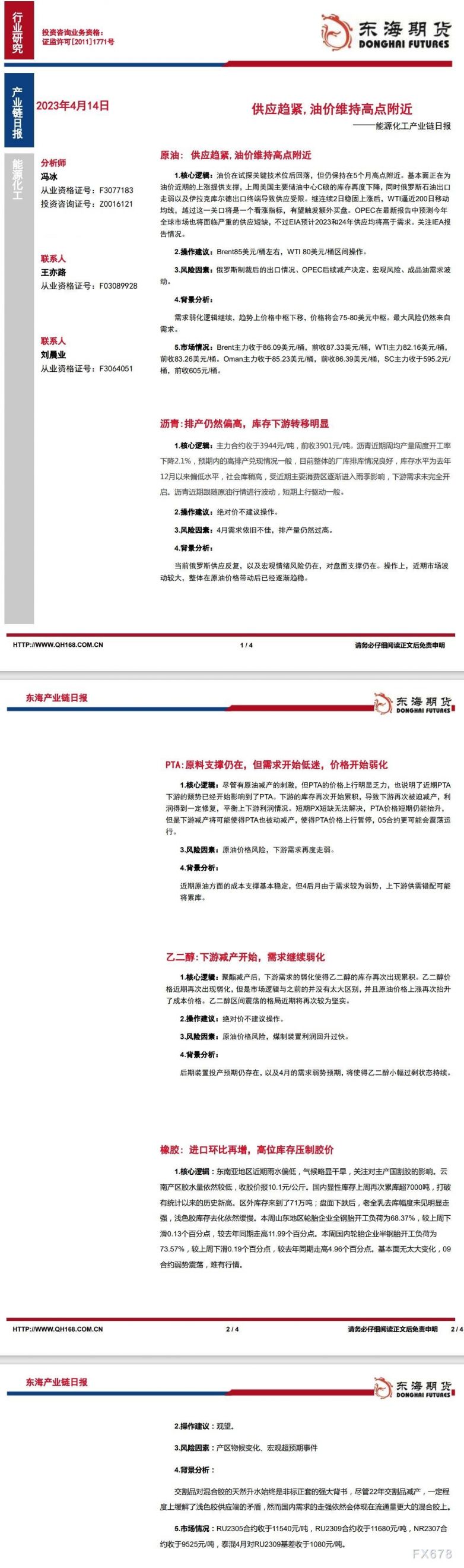 【东海期货4月14日产业链日报】能化篇:供应趋紧,油价维持高点附近