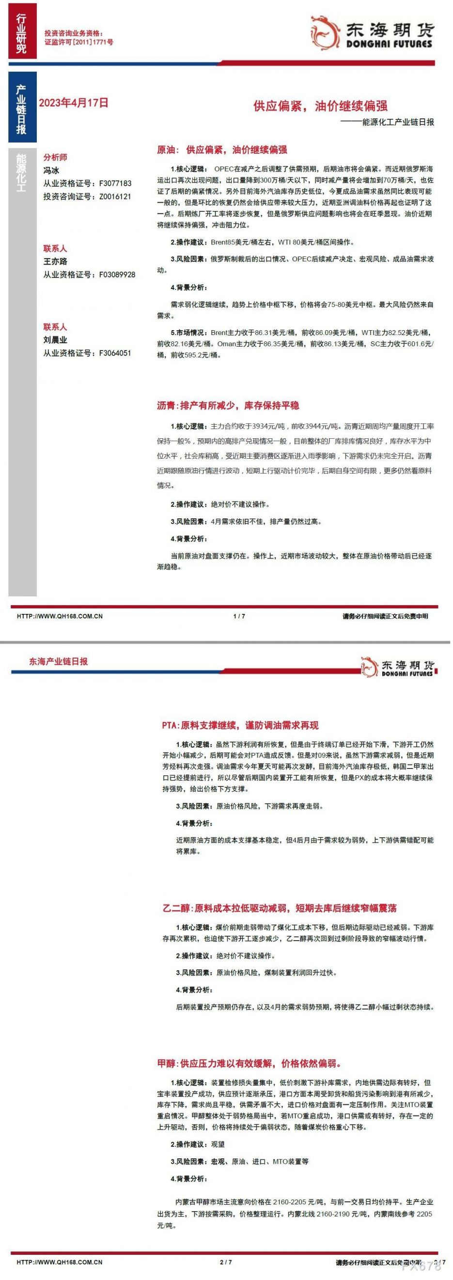 【东海期货4月17日产业链日报】能化篇:供应偏紧,油价继续偏强