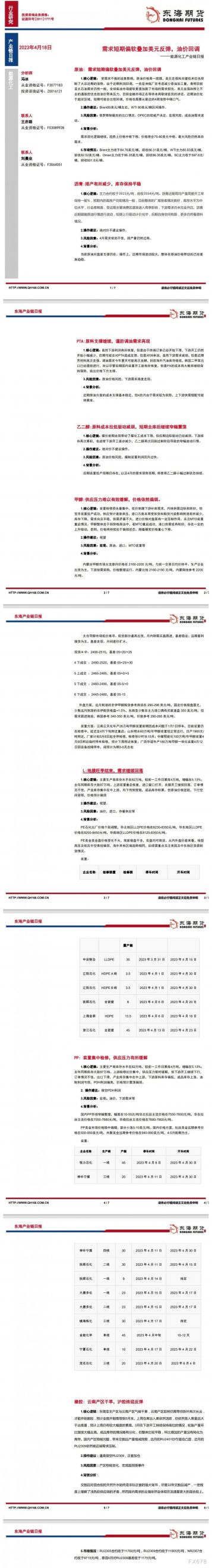 【东海期货4月18日产业链日报】能化篇:需求短期偏软叠加美元反弹,油价周一回调