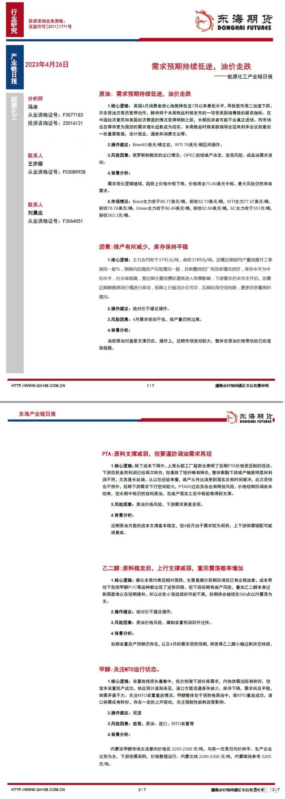 【东海期货4月26日产业链日报】能化篇:需求预期持续低迷,油价走跌