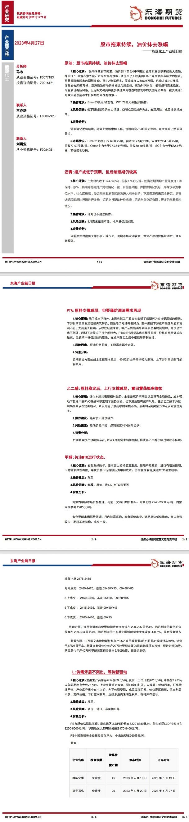 【东海期货4月27日产业链日报】能化篇:股市拖累持续,油价抹去OPEC减产后涨幅