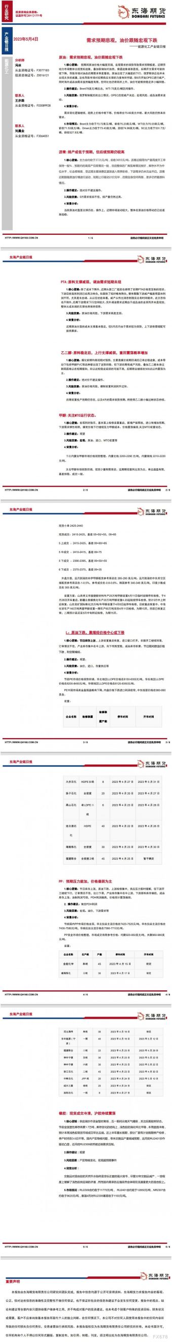 【东海期货5月4日产业链日报】能化篇:需求预期悲观,油价一度跟随宏观下跌
