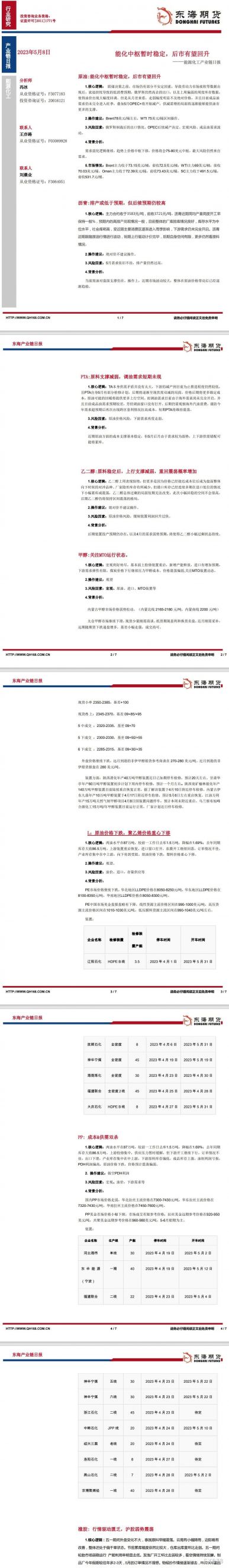 【东海期货5月8日产业链日报】能化篇:能化中枢暂时稳定,后市有望回升
