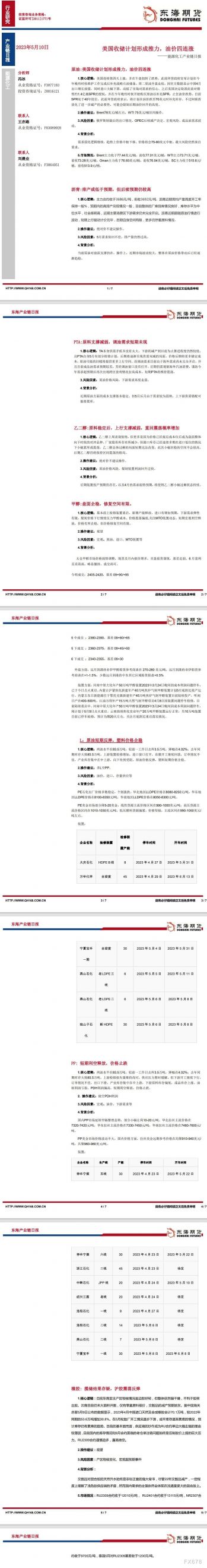 【东海期货5月10日产业链日报】能化篇:美国收储计划形成推力,油价四连涨