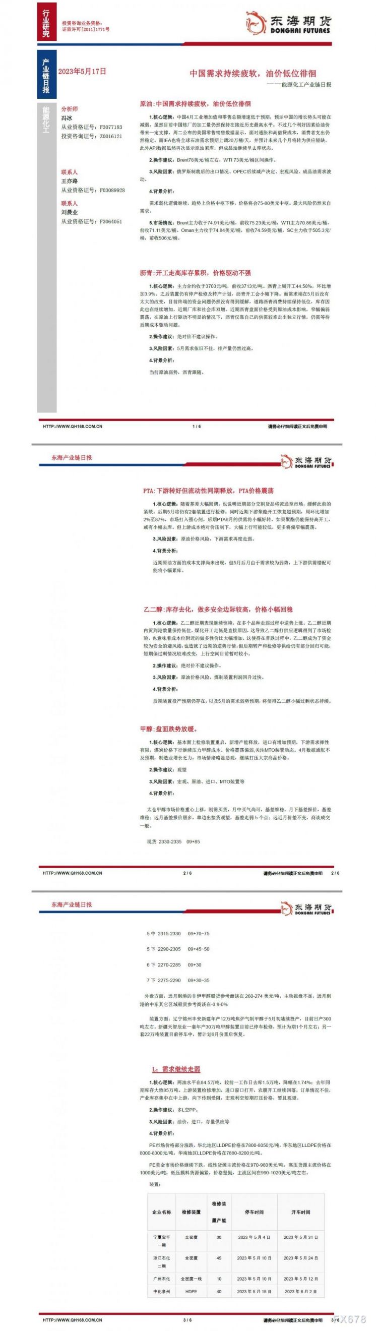 【东海期货5月17日产业链日报】能化篇:中国需求持续疲软,油价低位徘徊