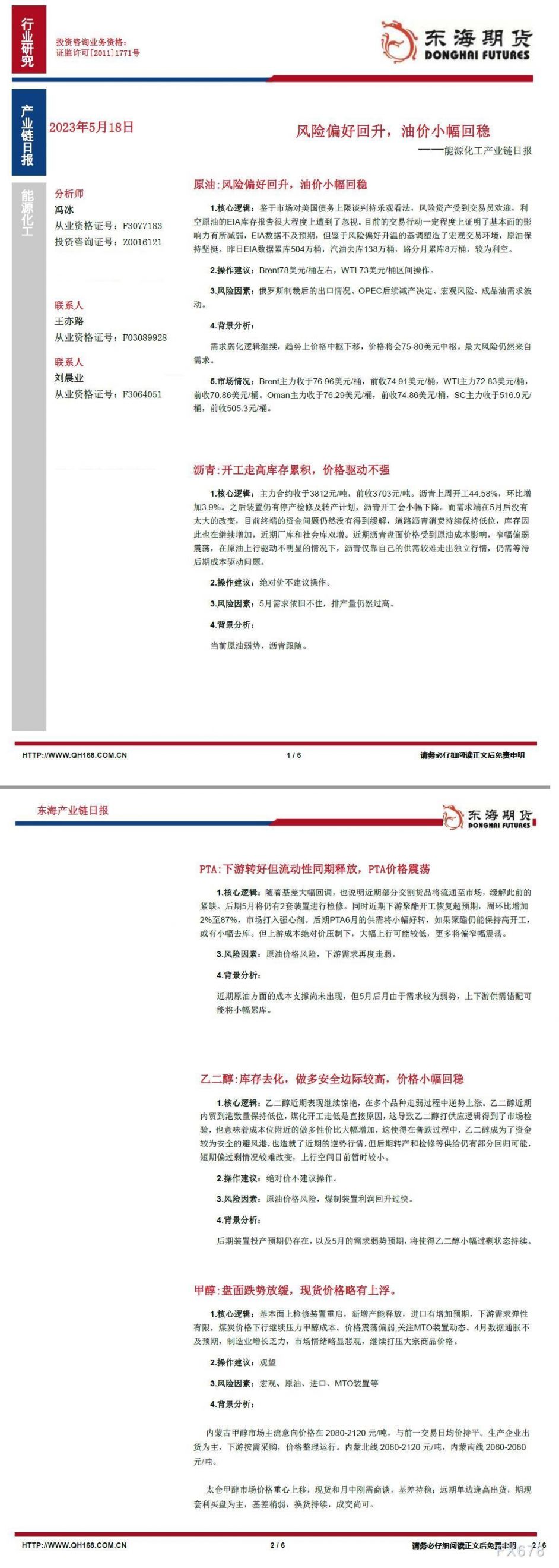 【东海期货5月18日产业链日报】能化篇:风险偏好回升,油价小幅回稳