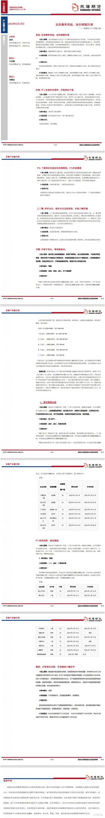 【东海期货5月19日产业链日报】能化篇:加息概率再起,油价跟随回调