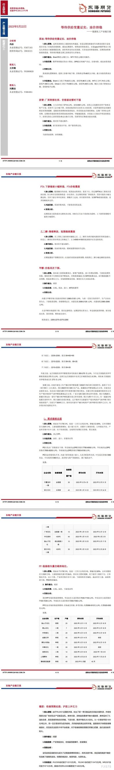 【东海期货5月22日产业链日报】能化篇:等待供给变量证实,油价持稳