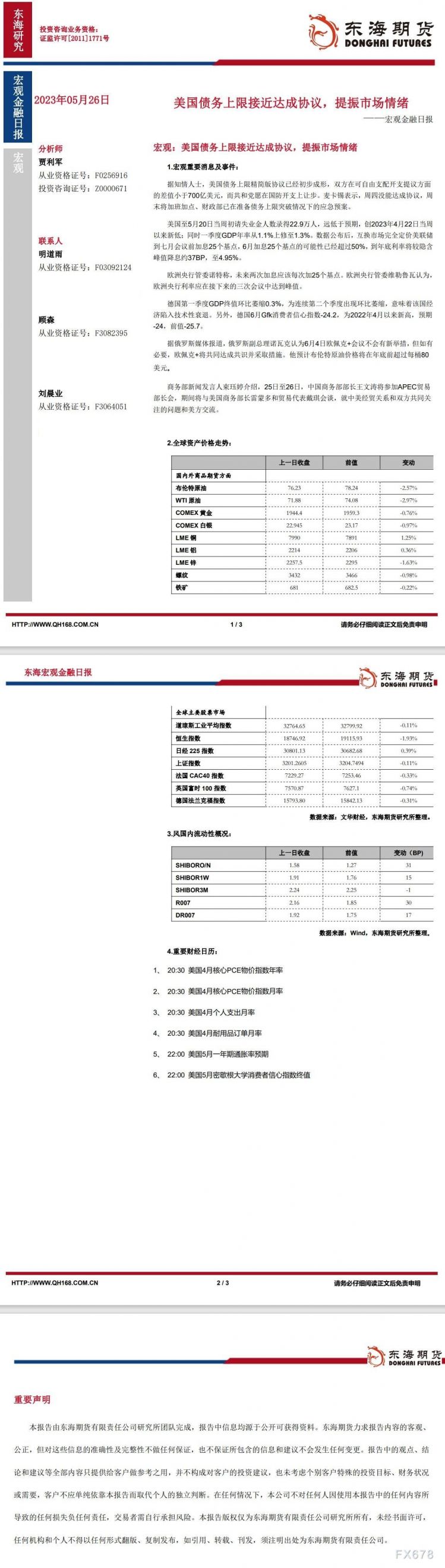 【东海期货5月26日宏观金融日报】：美国债务上限接近达成协议，提振市场情绪
