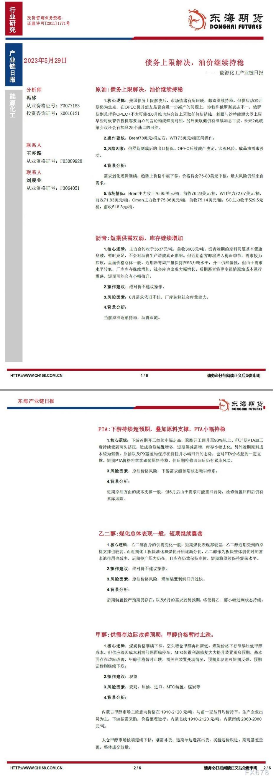 【东海期货5月29日产业链日报】能化篇:债务上限解决,油价继续持稳