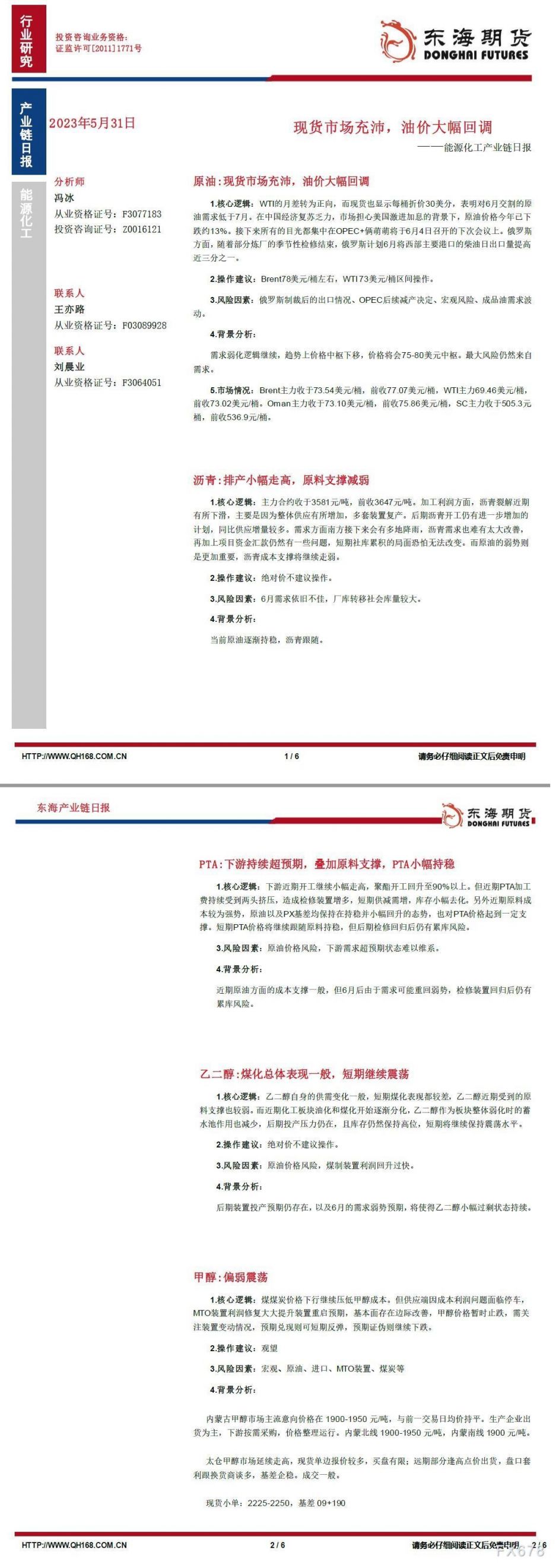 【东海期货5月31日产业链日报】能化篇：现货市场充沛，油价大幅回调