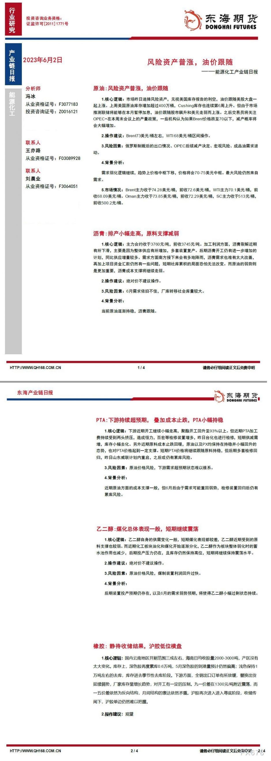【东海期货6月2日产业链日报】能化篇:风险资产普涨,油价跟随