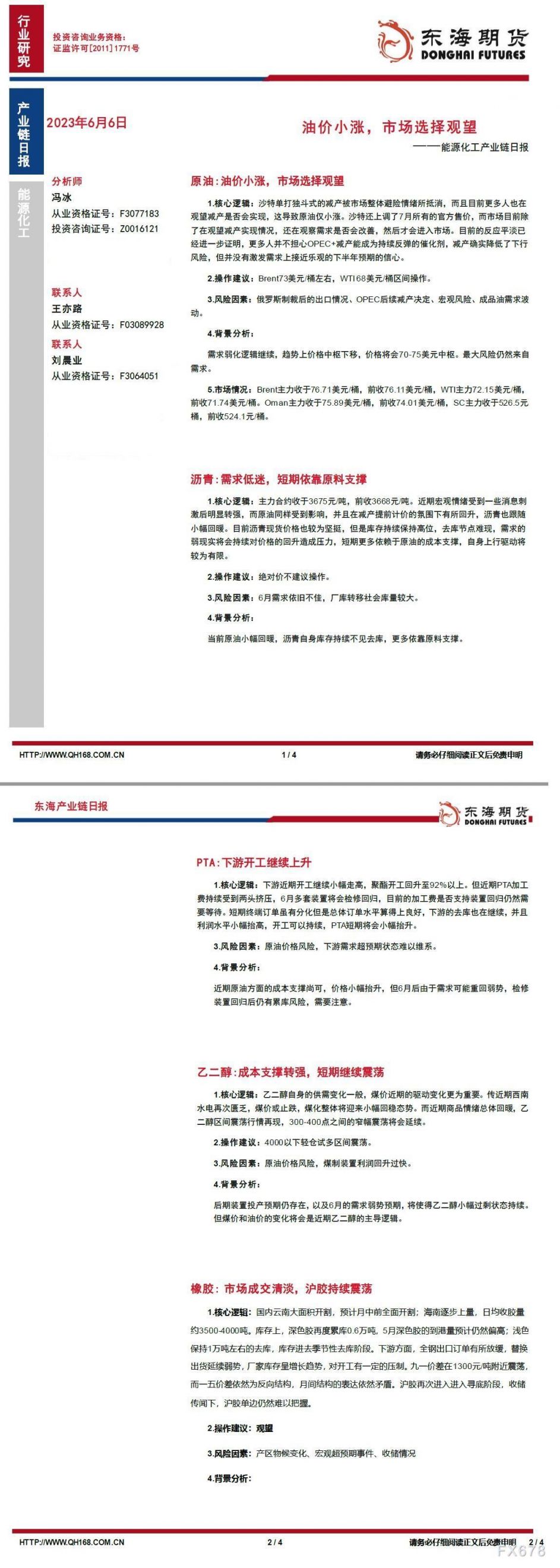 【东海期货6月6日产业链日报】能化篇:油价小涨,市场选择观望