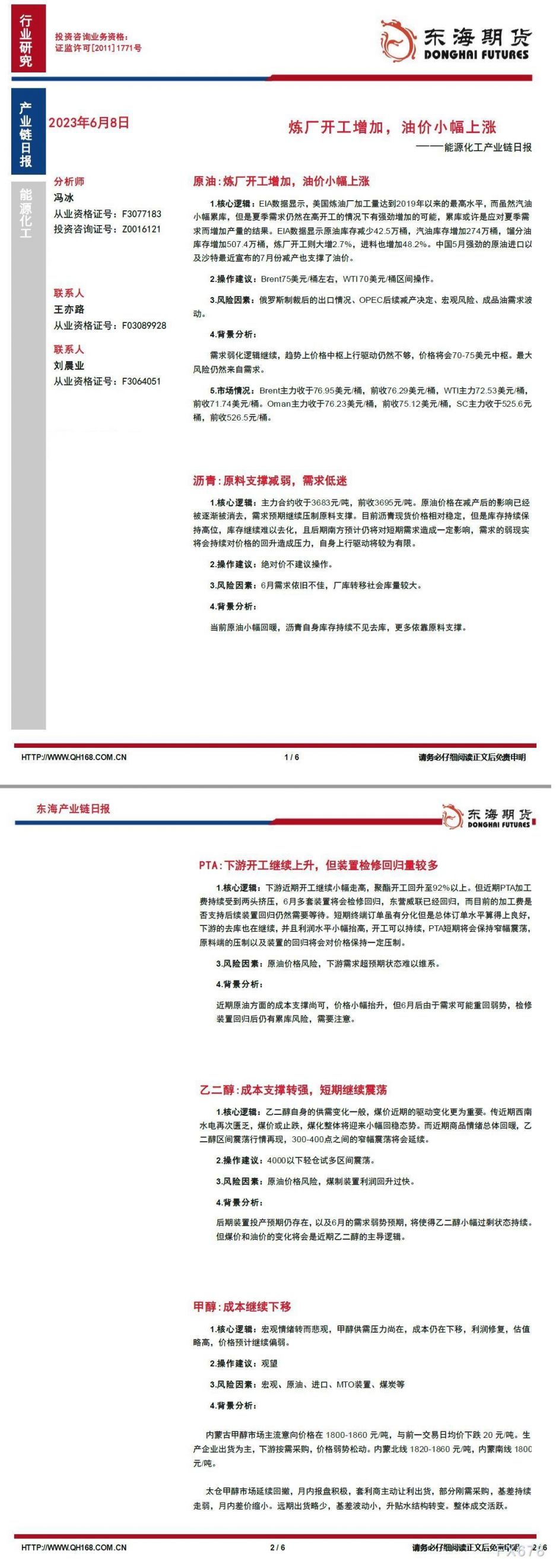 【东海期货6月8日产业链日报】能化篇:炼厂开工增加,油价小幅上涨