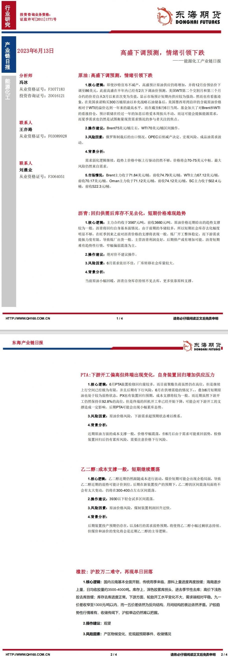 【东海期货6月13日产业链日报】能化篇:高盛下调预测,情绪引领下跌
