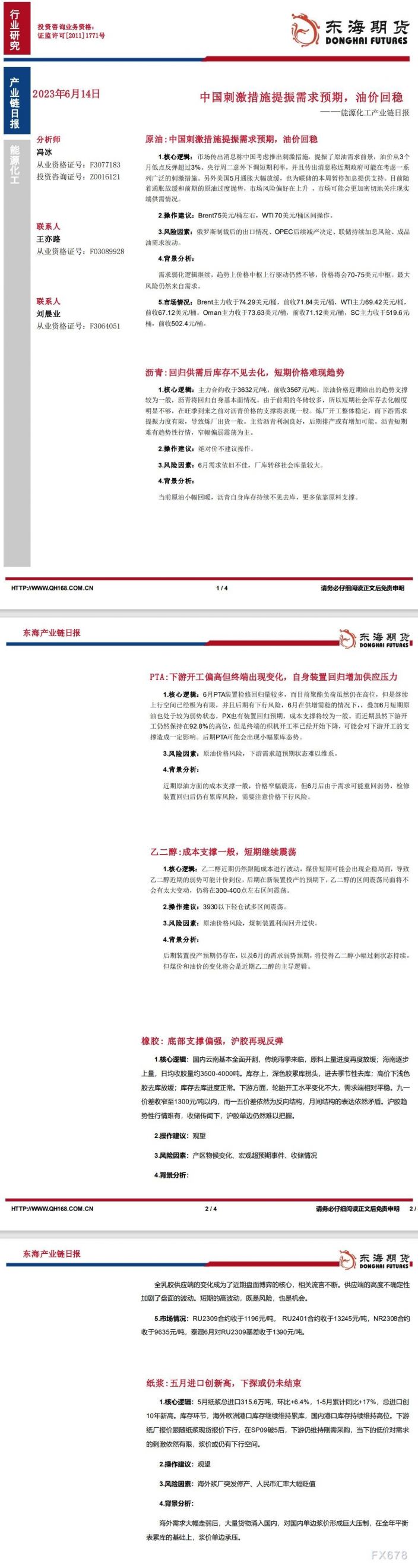 【东海期货6月14日产业链日报】能化篇:中国刺激措施提振需求预期,油价回稳