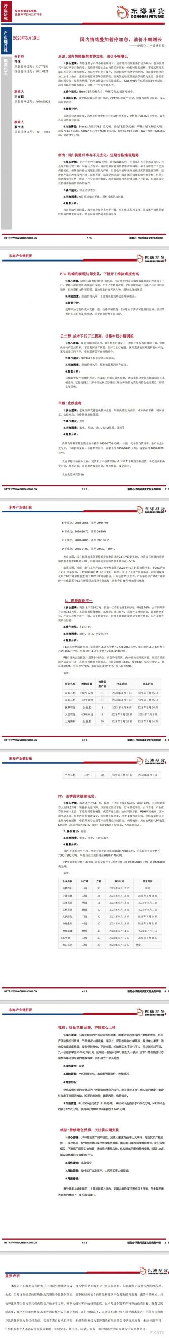【东海期货6月19日产业链日报】能化篇：国内情绪叠加暂停加息，油价小幅增长